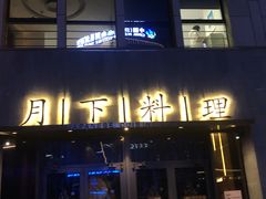 -月下料理(楷林IFC店)
