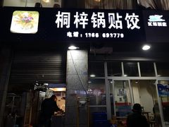 门面-桐梓锅贴饺(桃源东路店)