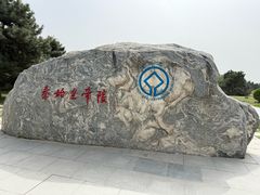 -秦始皇帝陵博物院-丽山园