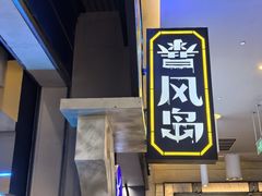 -暴风岛沉浸式体验馆(百联世纪店)