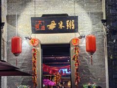 -大良毋米粥 · 粥底火锅(岭南天地店)