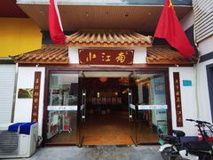 -小江南(老洋桥店)