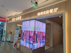 -藜爱·山海情海鲜自助(万达广场店)