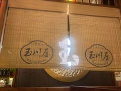 -玉川屋·深夜食堂居酒屋(柳巷店)