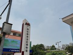 -广西壮族自治区博物馆