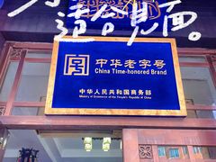 -三盛轩回民饺子馆