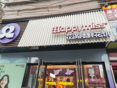 -HappyMiss花满楼鲜花饼(和谐店)