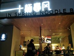 门面-十面春风·江南面馆(崇宁路店)