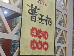 -曹丞相·地锅鸡·地锅鱼(武林店)