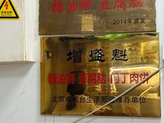 -增盛魁小吃店