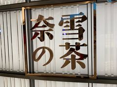 -奈雪的茶(仙林金鹰店)
