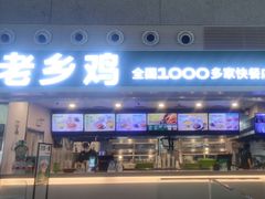 -老乡鸡(合肥高铁南站店)