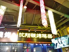 -纪录片《人生一串》体验店(静安店)