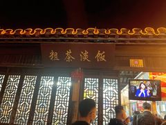 -粗茶淡饭(东关街店)