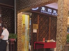 -东四民芳餐厅(世茂工三店)