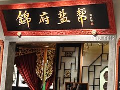 -锦府盐帮·侯宅(五棵松万达店)
