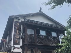 -双塔老饭店