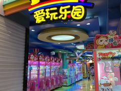 -爱玩嘉年华(江北一店)