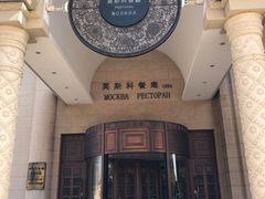 -莫斯科餐厅