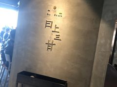 -日上三甘(三里屯店)