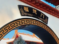 -哈尔滨极乐寺
