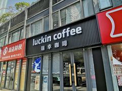 门面-瑞幸咖啡(鹏基商务时空大厦店)