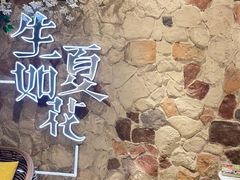 -生如夏花泰式火锅(鹭洲里店)