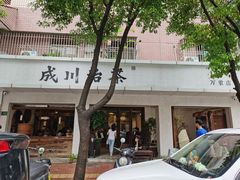 -成川茶店·潮汕工夫浓茶(万象店)