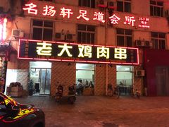 门面-老大鸡肉串(天津店)