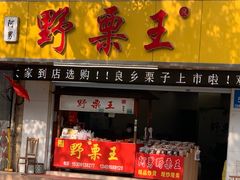 门面-阿男野栗王(金门路店)
