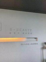 -B-BEAUTY童颜皮肤管理中心
