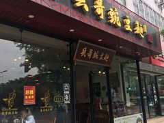 门面-兵哥豌豆面(青华店)