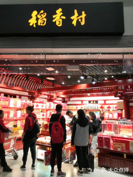 稻香村(首都国际机场3号航站楼店)门面图片