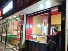 门面-阿捡忭京炸鸡(韭菜园总店)