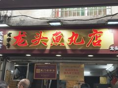 -龙头鱼丸店 只此一家只卖手工鲨鱼丸