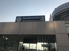 -清华东路西口(地铁站)