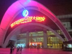 -灵玲国际马戏城