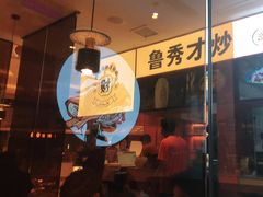 门面-鲁秀才炒鸡(龙湖西溪天街店)