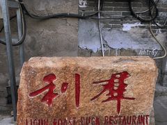 -利群烤鸭店(前门店)