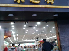 门面-采芝斋(延安路店)