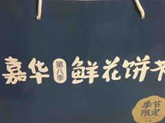 -嘉华饼屋JOY BAKERY(吴井店)