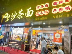 -四里沙茶面(湖滨四里店)