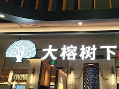 -大榕树下顺德菜(金沙洲永旺店)