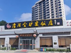 -漕河全驴宴饭店(徐水店)