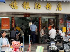 -穗银肠粉店(东川路店)