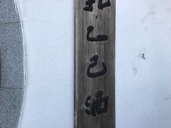 -孔乙己(后海店)