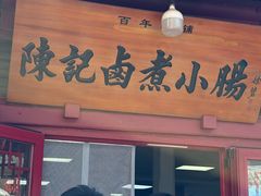 -陈记卤煮小肠