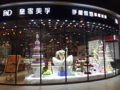 门面-皇家美孚·蛋糕外送(东部佳世客店)