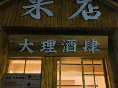 门面-米店·云南菜(南门店)