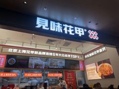 -见味花甲(福田coco park店)